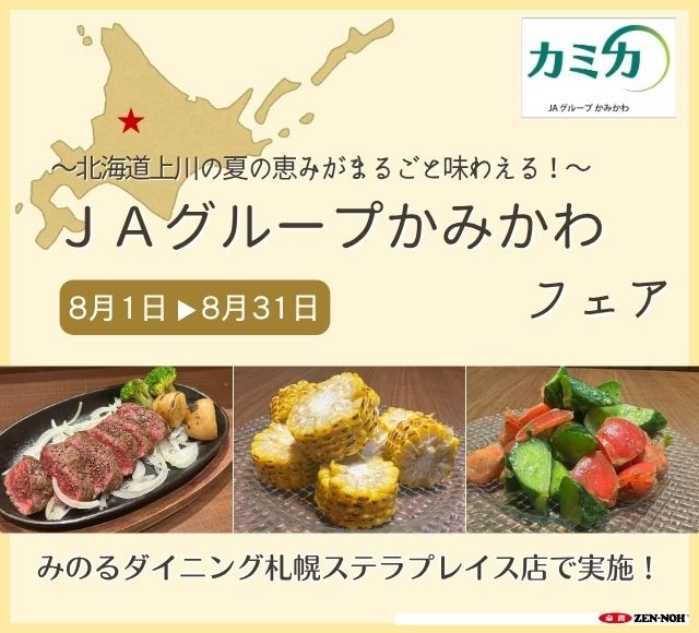 ~北海道上川の夏の恵みがまるごと味わえる!~みのるダイニング札幌店で「JAグループかみかわフェア」を8月1日(土)~8月31日(月)まで開催
