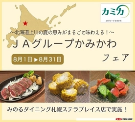 ～北海道上川の夏の恵みがまるごと味わえる！～みのるダイニング札幌店で「ＪＡグループかみかわフェア」を８月１日（土）～８月３１日（月）まで開催