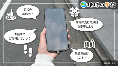 地球の学校ブログ_知らないうちに使っている!毎日の暮らしを支えている空間情報