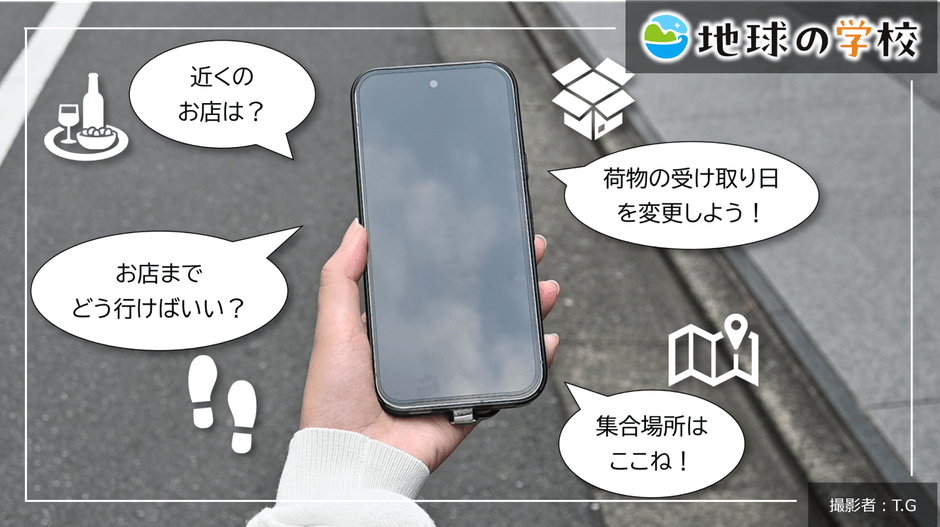 地球の学校ブログ_知らないうちに使っている!毎日の暮らしを支えている空間情報