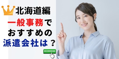 北海道編 事務系でおすすめの派遣会社は?