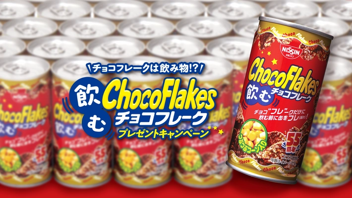 チョコフレーク発売55周年記念 「飲むチョコフレーク」1,000名様にプレゼント！ 「チョコフレークは飲み物」ファンの声から景品化。