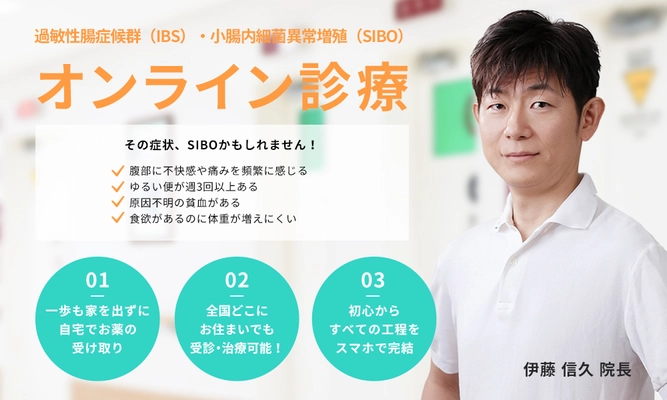 SIBO(小腸内細菌異常増殖)の完全オンライン診療を実施　 2021年5月より「3ヶ月間の治療パック」を提供