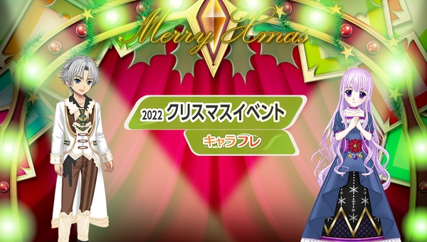 キャラフレ 2022クリスマスイベント
