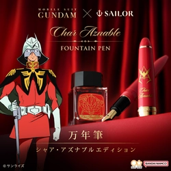 機動戦士ガンダム×セーラー万年筆　 シャア・アズナブルをモチーフにした万年筆が登場！