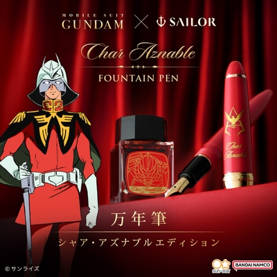 機動戦士ガンダム×セーラー万年筆 シャア・アズナブル仕様