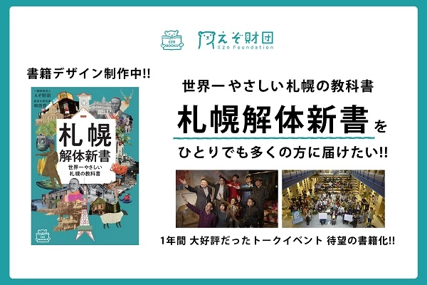 北海道を本気で盛り上げたい北海道経済コミュニティ「えぞ財団」 出版社「EZOBOOKS」立ち上げ 第1弾「札幌解体新書」書籍化“クラファン”開始！