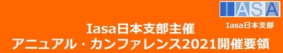 DX時代のエンタープライズ・アーキテクチャを主題に、 国内外の有識者が語る！ Iasa日本支部がアニュアル・カンファレンス2021を オンラインにて11月5日(金)開催
