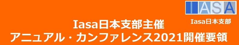 DX時代のエンタープライズ・アーキテクチャを主題に、 国内外の有識者が語る！ Iasa日本支部がアニュアル・カンファレンス2021を オンラインにて11月5日(金)開催