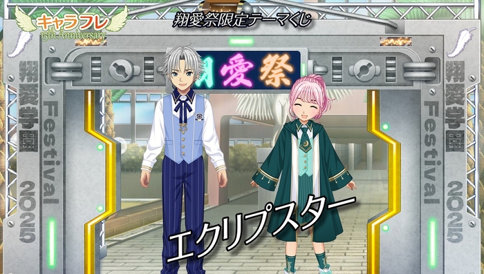 翔愛祭限定テーマくじ『エクリプスター』