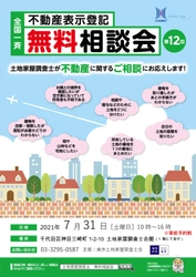 7月31日は「土地家屋調査士の日」！ 境界問題に悩む方に向けて無料相談会を千代田区で開催