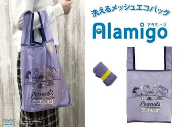気軽に洗えるメッシュ素材のエコバッグ『アラミーゴ』が登場！ その他、機能性エコバッグが3月より順次発売