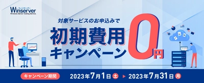 Windowsサーバー専門のホスティングサービス「Winserver」が “初期費用0円キャンペーン”を2023年7月に実施！