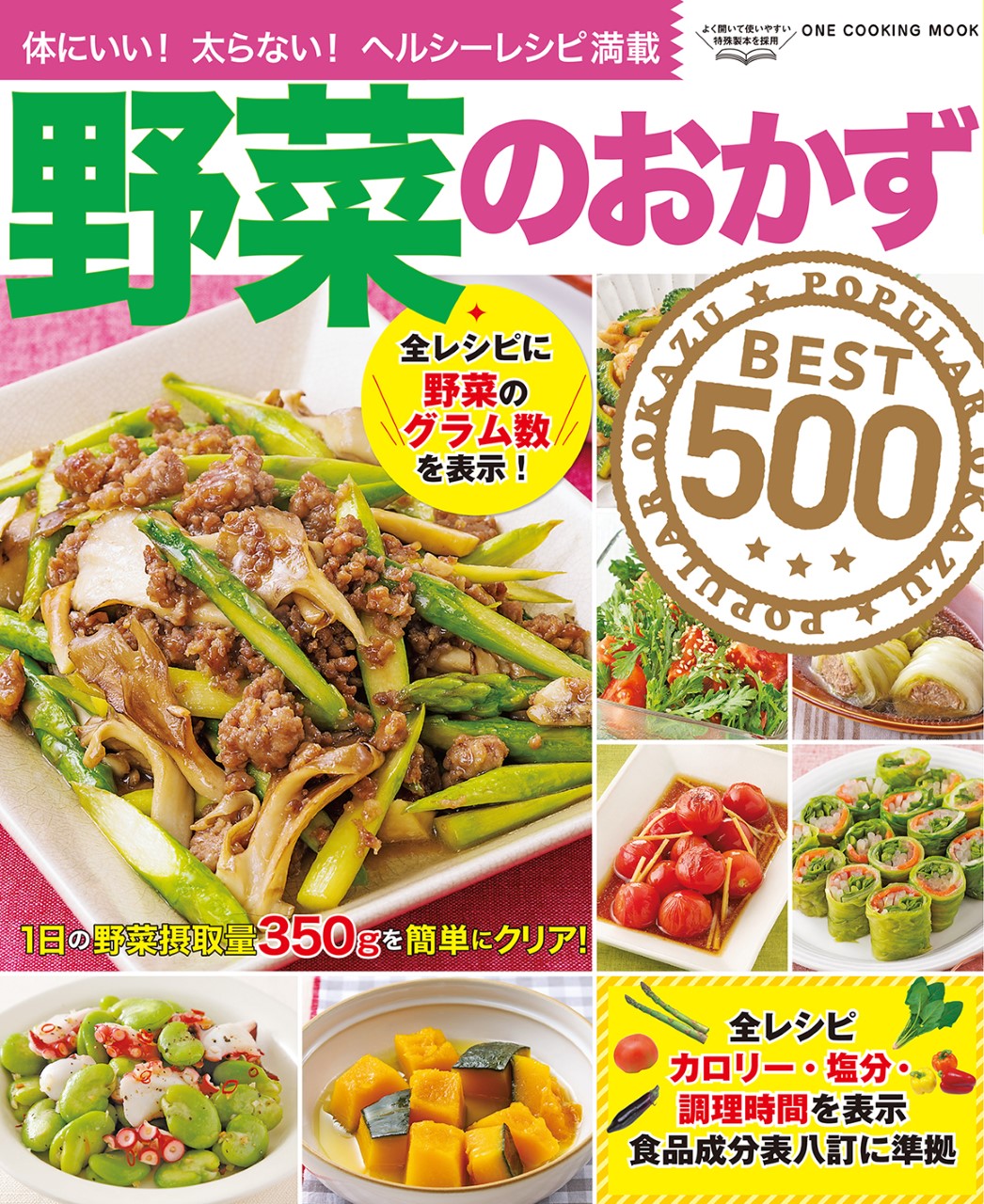 野菜がたっぷり食べられる！ 健康で体にいいレシピ満載の「野菜の