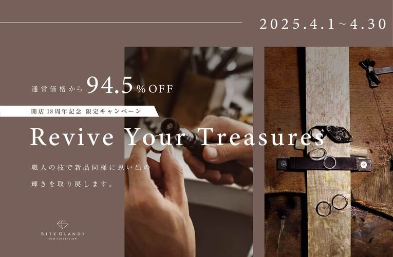 【職人新品仕上げが通常価格から94.5%OFF！】北海道札幌市のジュエリー修理専門店 RITZ GLANDE-リッツグランデ- お客様へ感謝の気持ちを込めた開店記念キャンペーンを開催いたします