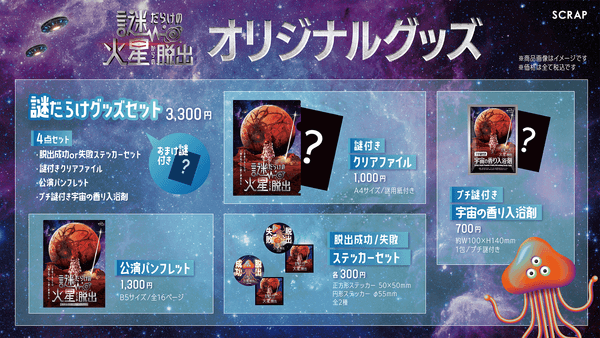 謎だらけの火星からの脱出グッズ