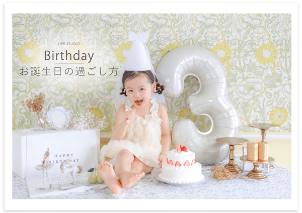 誕生日撮影【ライフスタジオ】