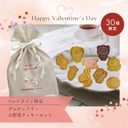 【バレンタイン予約販売開始！】Harry＆Marieのグルテンフリーのお野菜クッキーセット