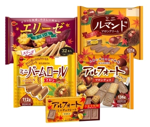 ブルボン、秋の味覚のやさしい味わい “芋くりスイーツフェア”商品5品を8月8日(火)に販売開始！