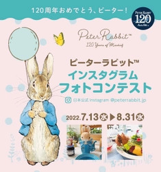 絵本『ピーターラビットのおはなし』出版120周年記念！ ピーターの120周年をお祝いする 「ピーターラビット(TM)インスタグラムフォトコンテスト」を開催！ 最優秀作品には、ピーターからお礼のお手紙が届きます！