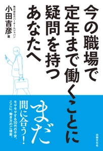 50代が老後も笑う！ 中高年の新しい生き方・働き方をアドバイスする書籍 「今の職場で定年まで働くことに疑問を持つあなたへ」 2023年11月30日(木)発売