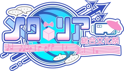 【2025年11月24日開催】第4回メタリア総合文化祭 - Metarea Fes 2025 開催のお知らせ