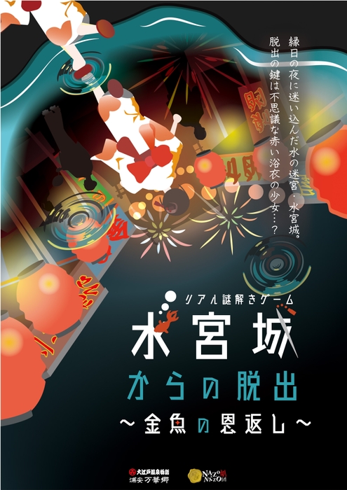 温泉施設で遊ぶリアル謎解きゲーム！「水宮城からの脱出～金魚の恩返し～」大江戸温泉物語浦安万華郷で7月13日(土)から