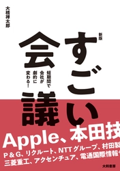 2005年のベストセラー書籍が新しくなって蘇る！『【新版】すごい会議　短期間で会社が劇的に変わる！』 発売