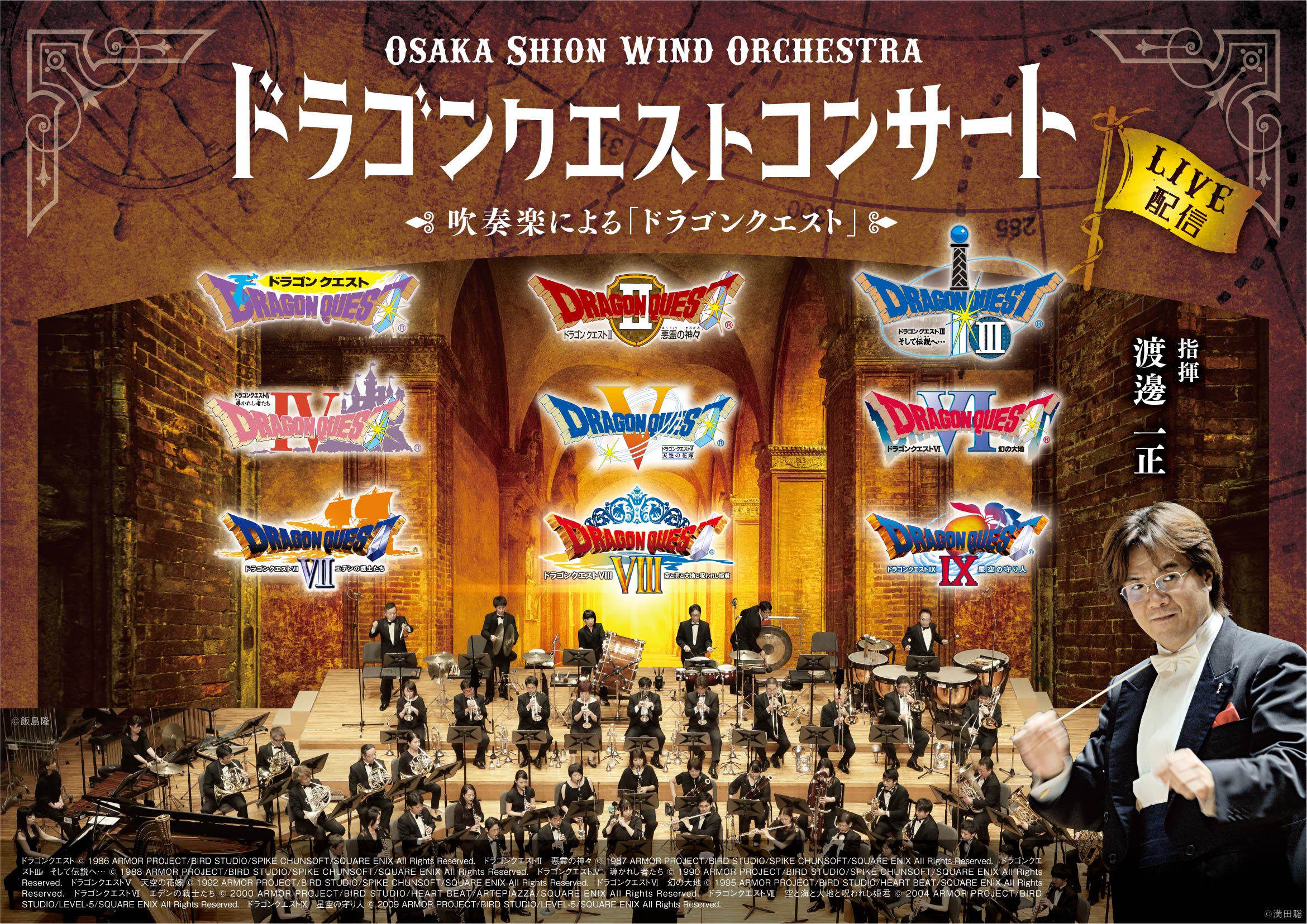 日本初！吹奏楽による迫力のサウンドで蘇る「ドラゴンクエストコンサート」無観客LIVE配信