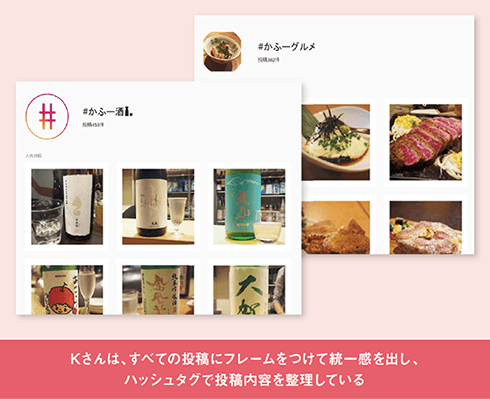フレームで統一感　ハッシュタグで投稿内容管理