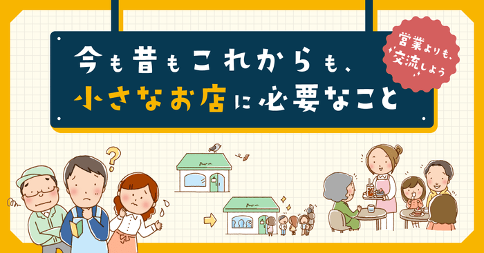 今も昔もこれからも、小さなお店に必要なこと ～営業よりも、交流しよう～