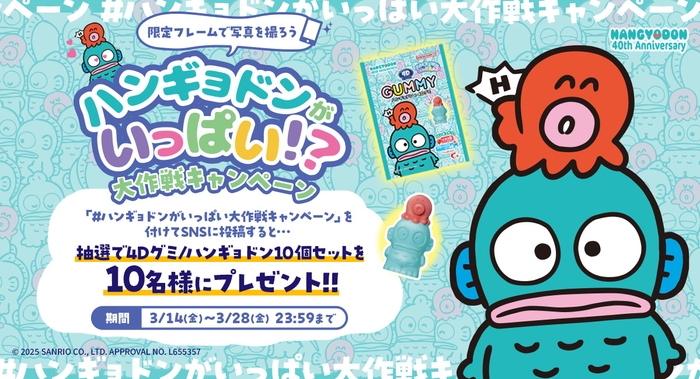 ハンギョドンがいっぱい!?大作戦キャンペーン概要