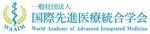 一般社団法人国際先進医療統合学会(WAAIM)