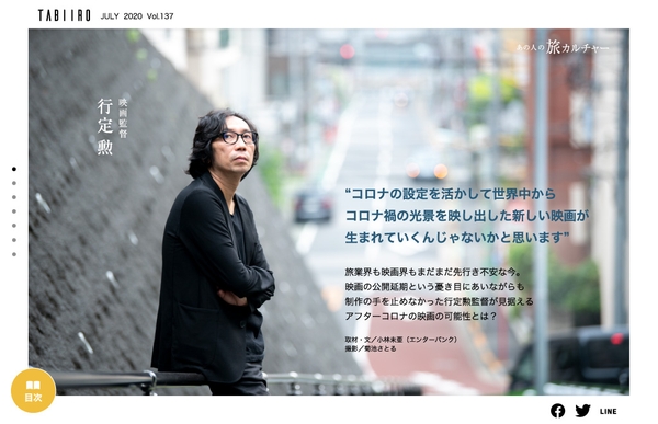 「旅色」2020年7月号 行定勲監督スペシャルインタビュー