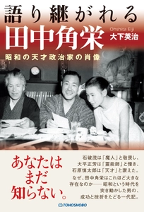 昭和を代表する巨人の生涯に迫る新刊書籍が7月2日に発売 『語り継がれる田中角栄　昭和の天才政治家の肖像』
