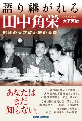 昭和を代表する巨人の生涯に迫る新刊書籍が7月2日に発売 『語り継がれる田中角栄　昭和の天才政治家の肖像』