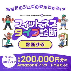 【ご案内】エニタイムフィットネスジャパン
Xアカウントで、「フィットネスタイプ診断」キャンペーンの実施