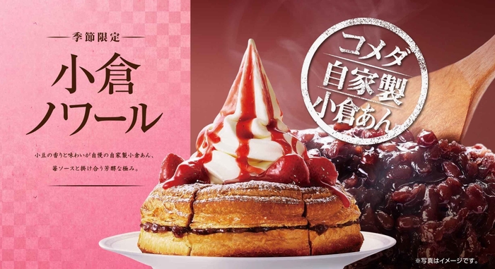季節のシロノワール「小倉ノワール」