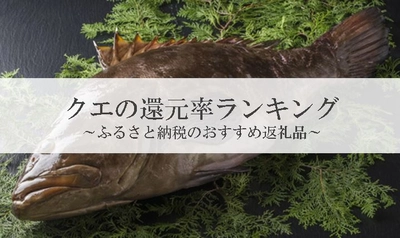 【2021年10月版】ふるさと納税でもらえるクエ・クエ鍋の還元率ランキングを発表