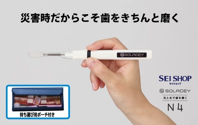 セイショップは、台風や地震後の避難所での口腔ケアに備え、 「災害時だからこそ歯をきちんと磨く」をコンセプトに、 避難所でも携帯できるポーチに光と 水で歯を磨くソラデーN4(シケン株式会社製造)を セットにした「ソラデー《サバイバルセット》」を発売