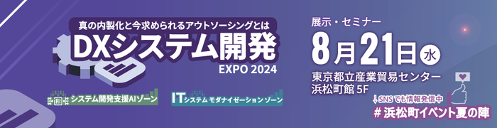DXシステム開発EXPO 2024