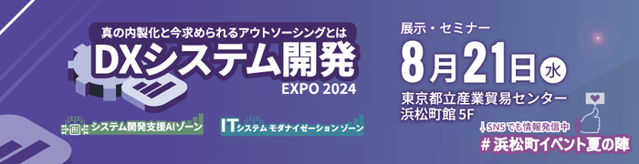 DXシステム開発EXPO 2024