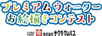 サクラクレパス協賛 『プレミアムウォーターお絵描きコンテスト』開催　 ～冬の思い出を描いて素敵な賞品をGETしよう！～