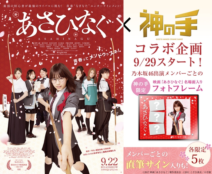 本日公開！乃木坂46西野七瀬初主演映画「あさひなぐ」×「神の手」コラボ