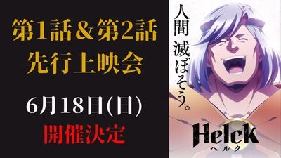 TVアニメ『Helck』先行上映会 開催決定！小西克幸、小松未可子、井澤詩織が登壇！フォロワーご招待およびチケット先行申込開始！