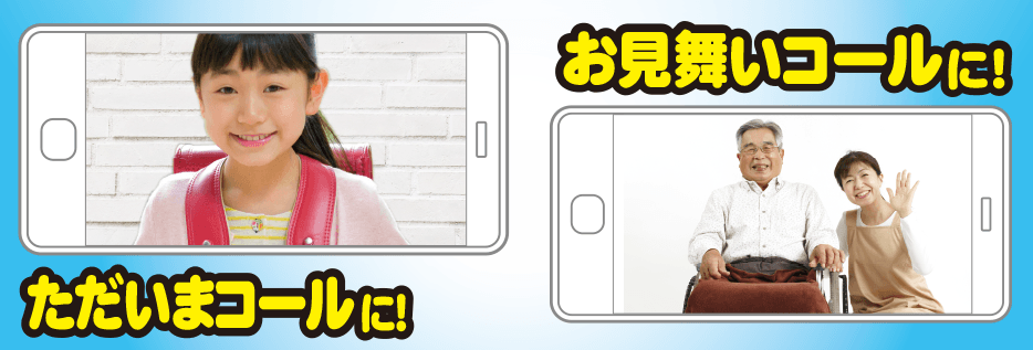 ただいまコールやお見舞いコールに