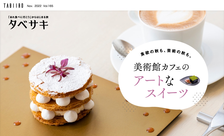 「月刊 旅色」11月号タベサキ:美術館カフェのアートなスイーツ