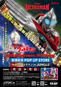 Netflix映画『Ultraman: Rising』配信記念  POP UP STORE feat.ウルトラマン in JUNGLEを 大阪・日本橋で8月2日(金)より開催