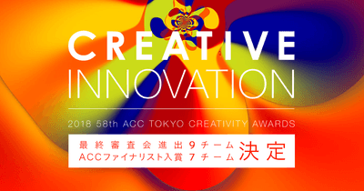 「2018 ACC賞 クリエイティブイノベーション部門」最終審査会進出チームおよび、ファイナリスト入賞チーム発表!