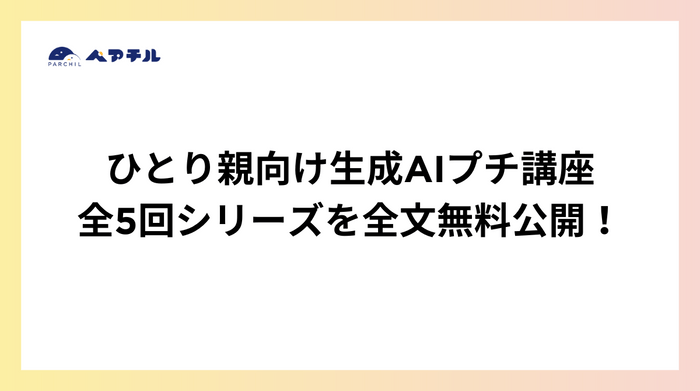 生成AIプチ講座